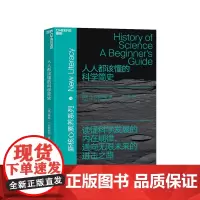 [湛庐店]人人都该懂的科学简史 读懂科学发展的内在规律 通向无限未来的进击之路新核心素养 系列 科学史通识读物