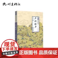 杭州出版社 严州特产 (严州文化全书)