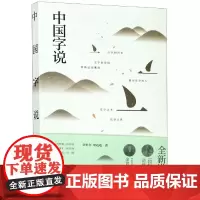 中国字说 汉字百讲(共2册)