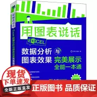 用图表说话 Excel数据分析与图表效果完美展示全能一本通 王倩,杨林 著 办公自动化软件(新)专业科技 正版图书籍