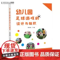 正版 幼儿园足球游戏的设计与组织 郭冰清 幼儿园教师用书 福建教育出版社 足球活动组织与策划 教育类理论学前教育专业书籍