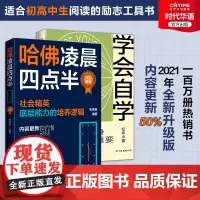 正版 哈佛凌晨四点半 2021升级版+学会自学 2册套装社会精英底层能力培养逻辑 家长送给孩子的成长礼物