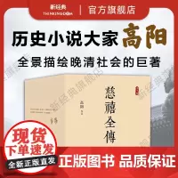 正版 慈禧全传 全集 共10册高阳作品 典藏套装 清宫外史 历史小说 硬核宫斗 慈禧攻略 大女主 延禧攻略 如懿传