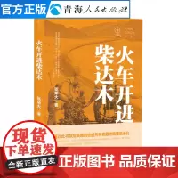 火车开进柴达木 张荣大著 中国现当代文学作品经典精选报告文学共和国青海记忆丛书系列名家经典报告文学作品