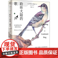 聆听大陆的歌声 从大西洋到太平洋,一路单车伴鸟鸣 (美)唐纳德·克鲁兹玛 著 傅临春 译 鸟类专业科技 正版图书籍