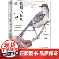 聆听大陆的歌声 从大西洋到太平洋,一路单车伴鸟鸣 (美)唐纳德·克鲁兹玛 著 傅临春 译 鸟类专业科技 正版图书籍