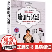 图解 瑜伽与冥想 全彩 零基础瑜伽书籍基础减肥瘦身塑形美颜瑜伽新手瑜伽教程书 初级入门瑜伽书大全瘦身瑜伽之书光体位瑜伽教