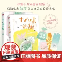 正版 十八味的甜(全二册) 茴笙著学霸vs国民偶像 新增实体书番外 曾出版等你 的星光、唯一的星光等 都市言情青春校园小