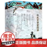 北大文学史四讲(共4册)