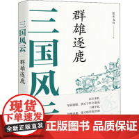 三国风云 群雄逐鹿 蓝水飞舟 著 小学教辅社科 正版图书籍 现代出版社