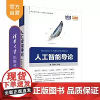 [正版] 人工智能导论 清华大学出版社 廉师友 计算机科学与技术人工智能高等学校教材