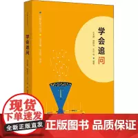 学会追问 王天蓉 等 编 教育/教育普及文教 正版图书籍 华东师范大学出版社