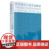 西方成长小说文本解读 孙胜忠 商务印书馆