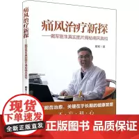 痛风治疗新探——戴军医生真实图片揭秘痛风真相 戴军 著 中医生活 正版图书籍 中国中医药出版社