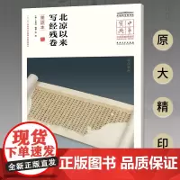 中华宝典 中国国家博物馆馆藏法帖书系(第四辑) 北凉以来写经残卷(墨迹本)附简体旁注 原大精印 安徽美术出版社