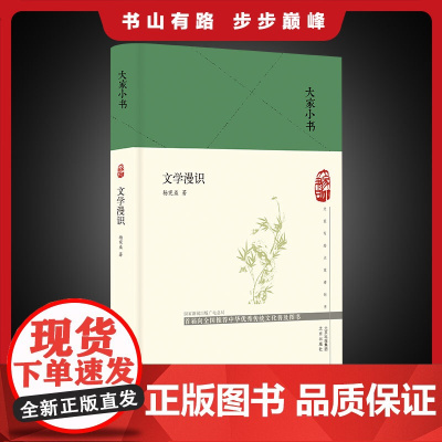 大家小书 文学漫识(精装本) 杨宪益著 古希腊、罗马文学