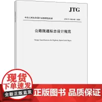 公路限速标志设计规范 JTG/T 3381-02-2020 交通运输部公路科学研究院 编 交通/运输专业科技 正版图书籍