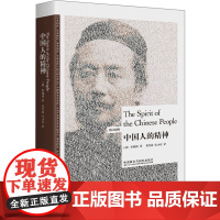 中国人的精神:英、汉 [清]辜鸿铭 著 黄兴涛,宋小庆 译 双语读物文教 正版图书籍 外语教学与研究出版社