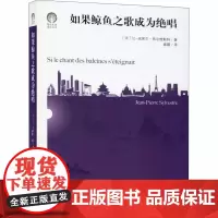如果鲸鱼之歌成为绝唱 (法)让-皮埃尔·西尔维斯特 著 盛霜 译 海洋学专业科技 正版图书籍 中国文联出版社