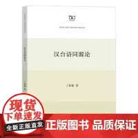 汉台语同源论 丁邦新 商务印书馆