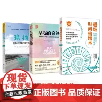 中资海派 早起的奇迹+换挡+时间倍增术 年轻人实用干货书把握时间如何每天比别人多活3小时秘籍提升效率人生逆袭系列