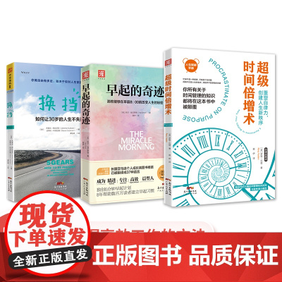 中资海派 早起的奇迹+换挡+时间倍增术 年轻人实用干货书把握时间如何每天比别人多活3小时秘籍提升效率人生逆袭系列