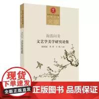 询真问美:文艺学美学研究论集 9787567233263