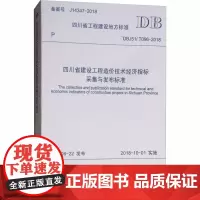四川省建设工程造价技术经济指标采集与发布标准 DBJ51/T096-2018 四川省建设工程造价管理总站,成都鹏业软件股