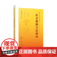 社会救助研究 郑功成 等 著 社会学社科 正版图书籍 人民出版社