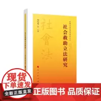 社会救助研究 郑功成 等 著 社会学社科 正版图书籍 人民出版社