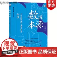 正版 数说本源:小学数学核心素养培养例谈 蓝作坤 小学数学教学培养孩子数学思维实战训练参考资料 数学教学指导案例教师用书