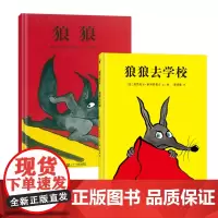 狼狼系列(2册)——精装 4岁以上 勇气成长 真正的勇敢 自我认知 智慧 幼儿园读物 睡前故事 蒲蒲兰绘本馆店