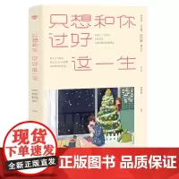 正版 只想和你过好这一生 武志红等十九位心理大师的亲密关系成长课 我爱你不光是因为你的样子 还因为和你在一起时我的样子