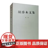 正版 胡乔木文集 第一卷 政治 书籍9787010109206