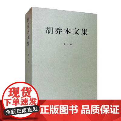 正版 胡乔木文集 第一卷 政治 书籍9787010109206