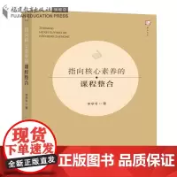 正版 指向核心素养的课程整合 福建教育出版社 教育理论课程论 中小学核心素养教学理论指导书籍