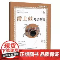 爵士鼓考级教程 音乐书籍基础教程乐理知识武汉音乐学院社会艺术水平考级丛书 张梦莹主编 湖北教育出版社