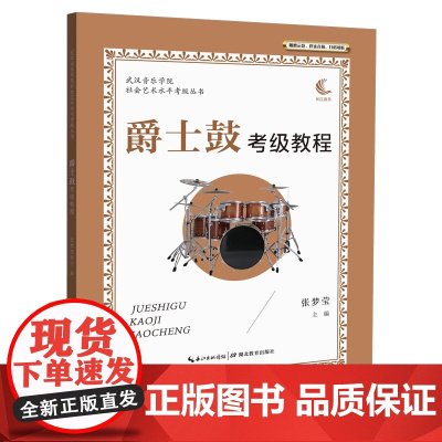 爵士鼓考级教程 音乐书籍基础教程乐理知识武汉音乐学院社会艺术水平考级丛书 张梦莹主编 湖北教育出版社