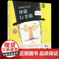 魔法象 本雅明先生的神秘行李箱 张蓓瑜/著绘 历史 哲学启蒙 适合6-12岁儿童 广西师范大学出版社