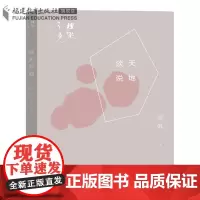 [正版] 谈天说地 南帆 著作 理趣之光系列 福建教育出版社 名家经典散文集 中国当代文学作品