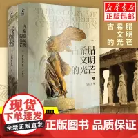 [樊登推 荐]古希腊文明的光芒 套装上下2册 古希腊两千年文明兴衰史赵林人类文明起源西方文化历史哲学神话爱琴海雅典书