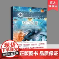 医学发现 STEM塑造未来丛书 扫码观看精彩视频 青少年科普读物 医学技术的发展与问题 比阿特丽斯·卡瓦诺(Beatri