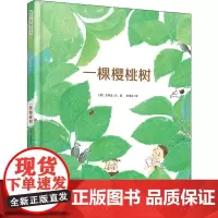 一棵樱桃树 (韩)文明诣 著 金佳音 译 绘本/图画书/少儿动漫书少儿 正版图书籍 海豚出版社