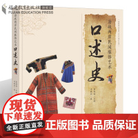 正版 海峡两岸民间服饰艺术口述史 淳晓燕 海峡两岸服饰民间工艺 传统文化工艺美术史 福建教育出版社