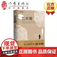 艺术圈 傅泽刚 著 一群理想主义者的灵魂呼吸与精神挣扎 实力派作家傅泽刚 新力作