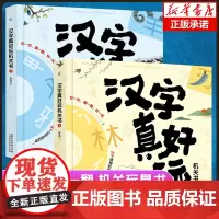正版全2册汉字真好玩机关书上下老渔著3-6-7-8岁幼小衔接学前汉字识字启蒙幼儿园中大班入学准备一年级同步课外阅读有故事