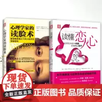 中资海派 读懂恋人心+心理学家的读脸术 恋爱识人术认识自己认识爱人两性婚前阅读书目让自己打到佳状态