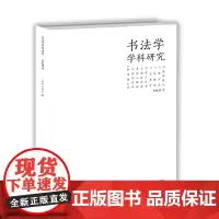 书法学学科研究 陈振濂著 中国书法形态学心理学社会文化学 书法美学史学哲学 书法引论 江苏凤凰美术出版社