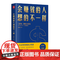 [ 正版书籍]会赚钱的人想的不一样(壹心理联合创始人黄启团,通往财富自由的财商心理课)