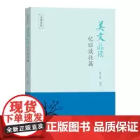 美文品读.忆旧谈往篇 品读书系 商务印书馆